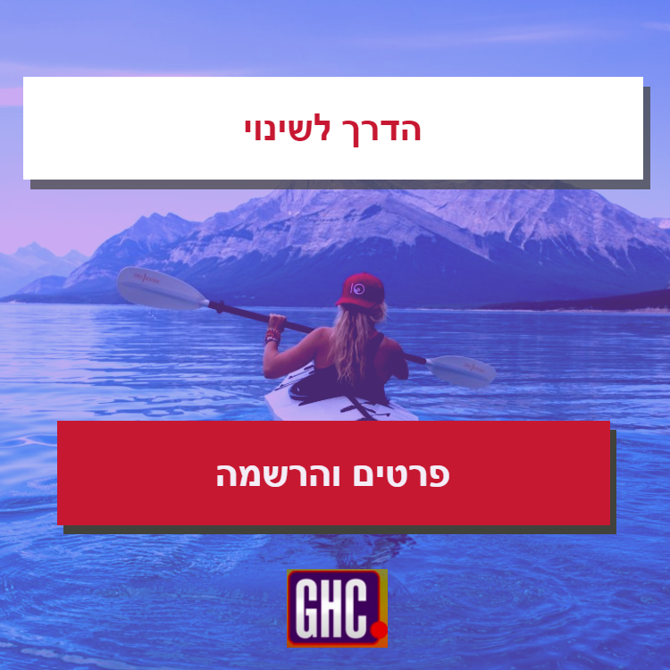 הדרך לשינוי