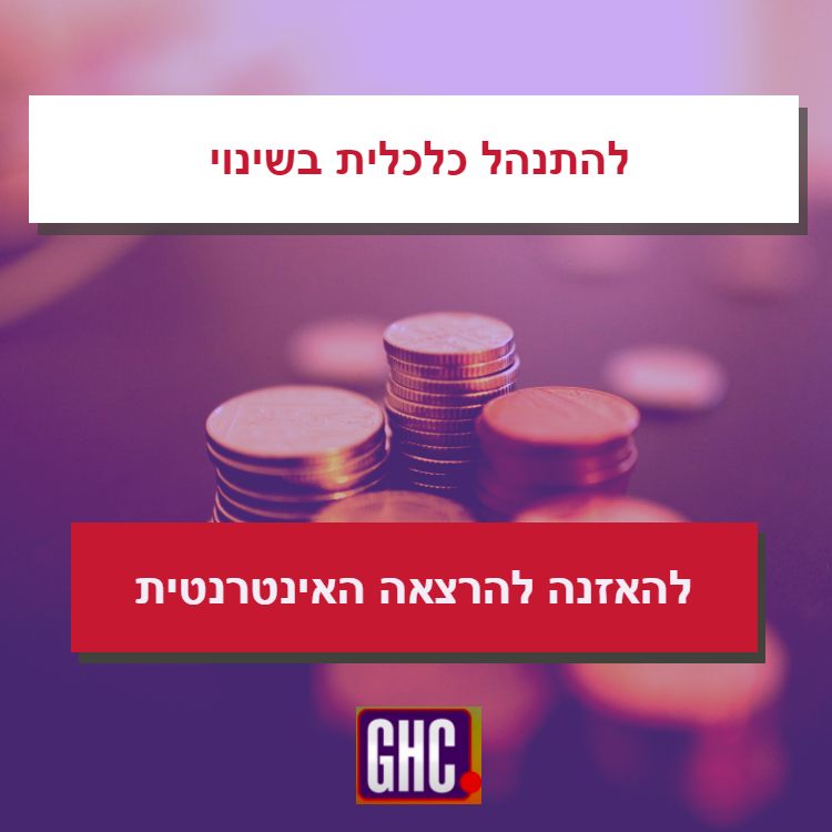 להתנהל כלכלית בשינוי