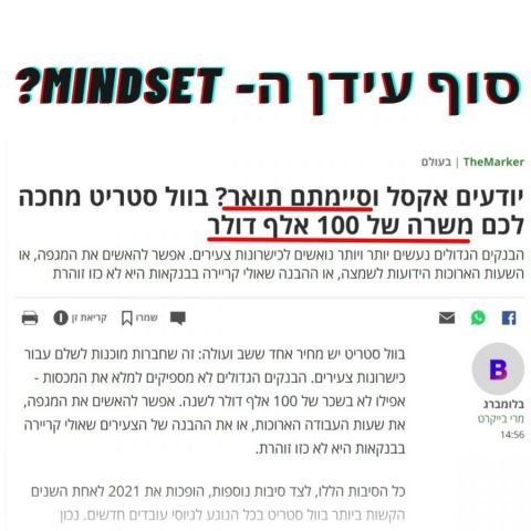 אולי ה- Mindset משבש לך את הקריירה