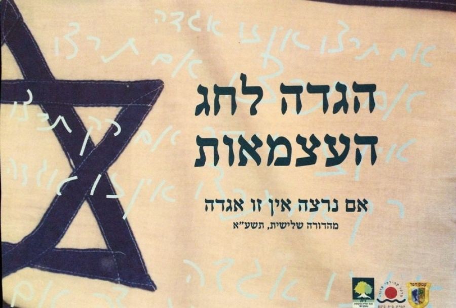 מיציאת מצרים ליום העצמאות