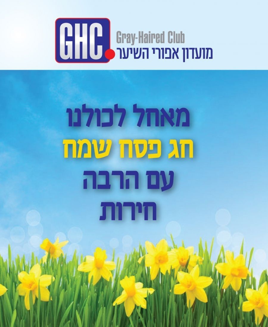 חג חירות שמח