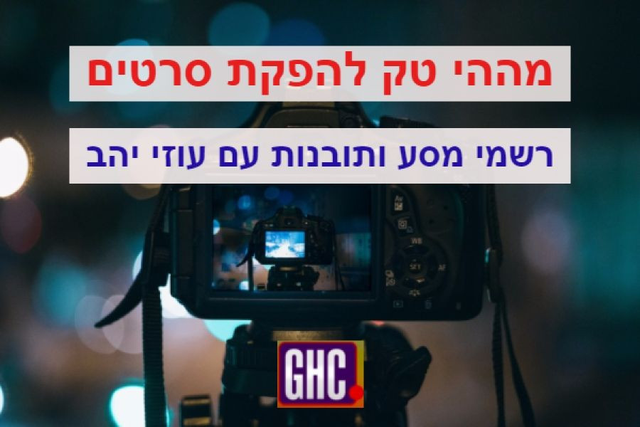 קריירה 45+: מההייטק לעשיית סרטים - עוזי יהב - לצפייה מיידית