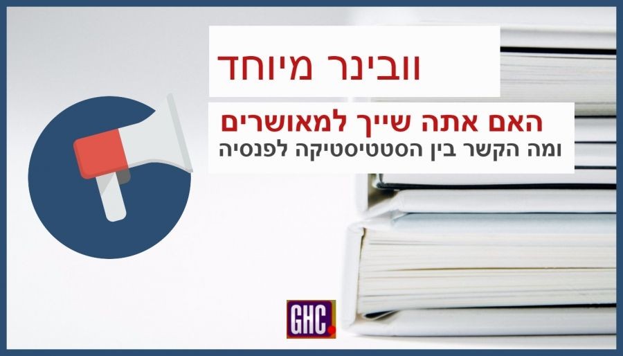 האם גם אתה שייך לסטטיסטיקות המאושרות של מדינת ישראל?