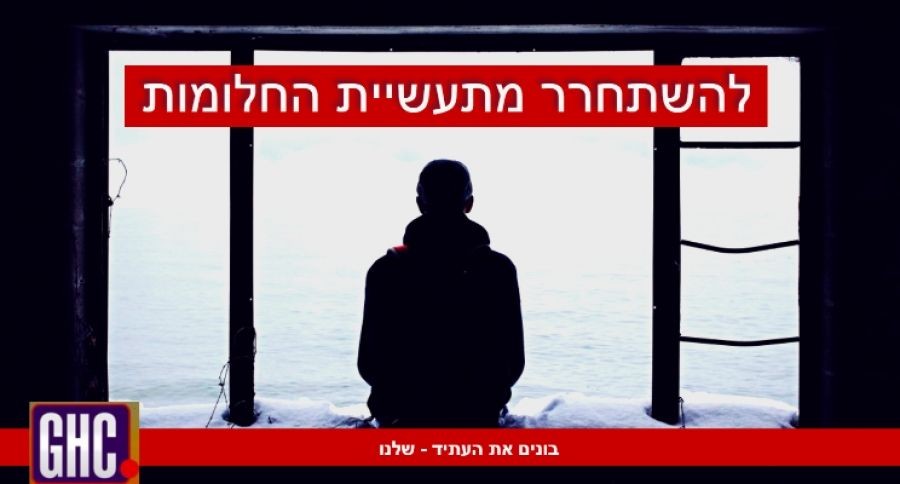 הזהרו מתעשיית האשליות