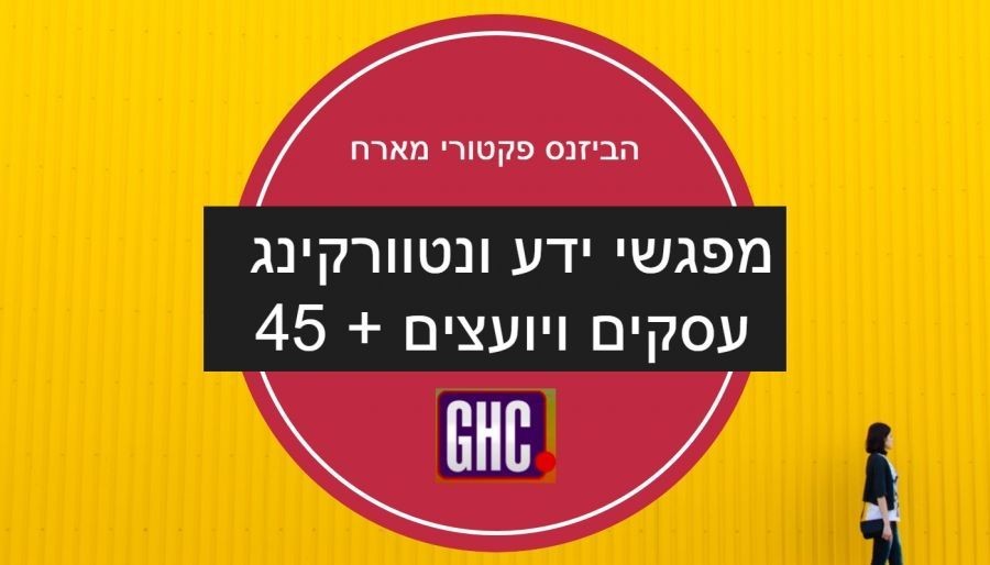 לסיכום מפגש הנטוורקינג של הביזנס פקטורי של ספטמבר