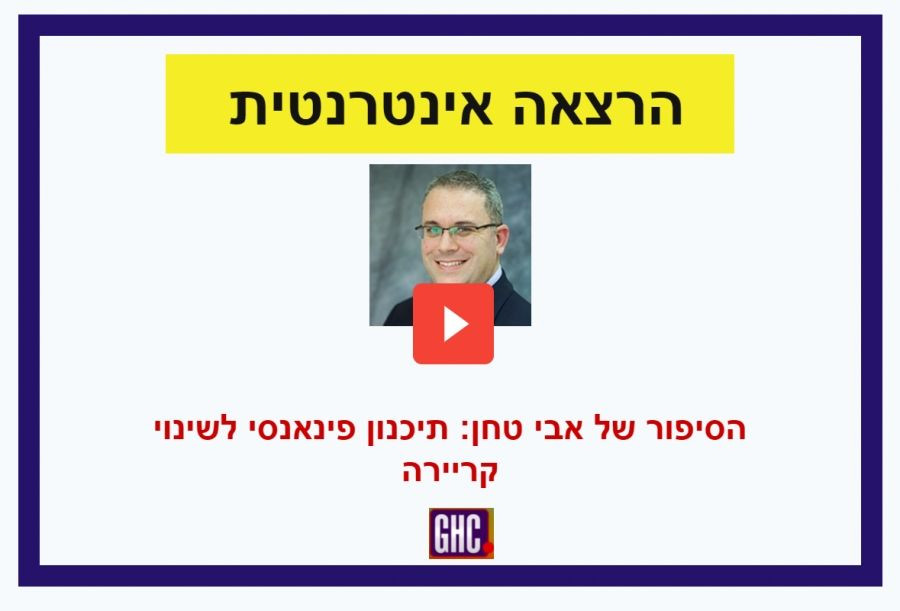 קריירה 45+: איך מתנהלים כלכלית ביציאה מחושבת מההייטק? ראיון אינטרנטי עם אבי טחן - לצפייה מיידית