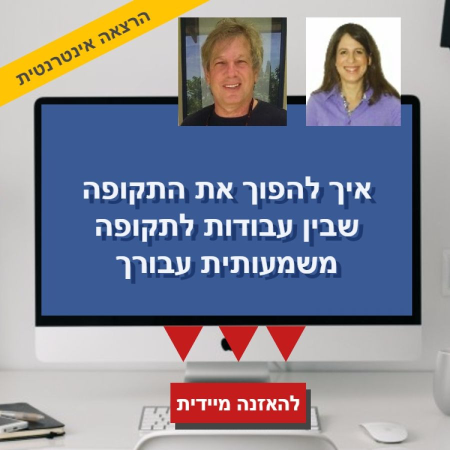 קריירה 45+: איך להפוך את התקופה ש"בין עבודות" לתקופה משמעותית עבורך - לצפייה מיידית