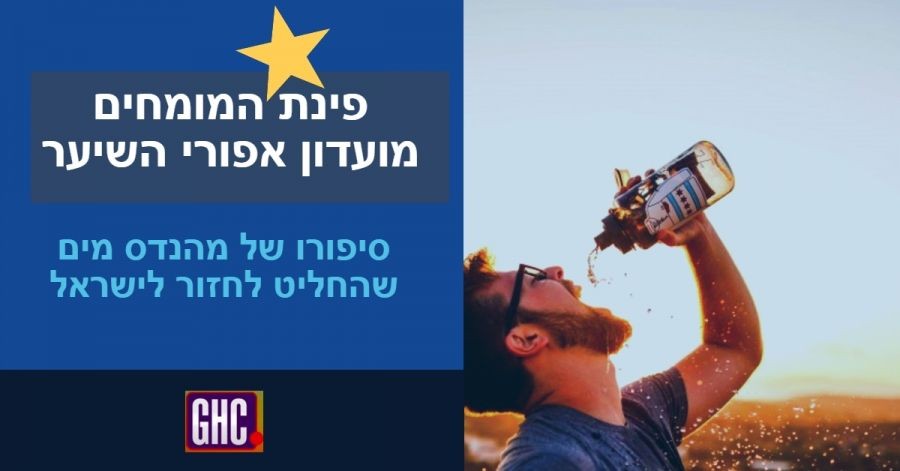מומחים במועדון: מומחה לטכנולוגיות מים