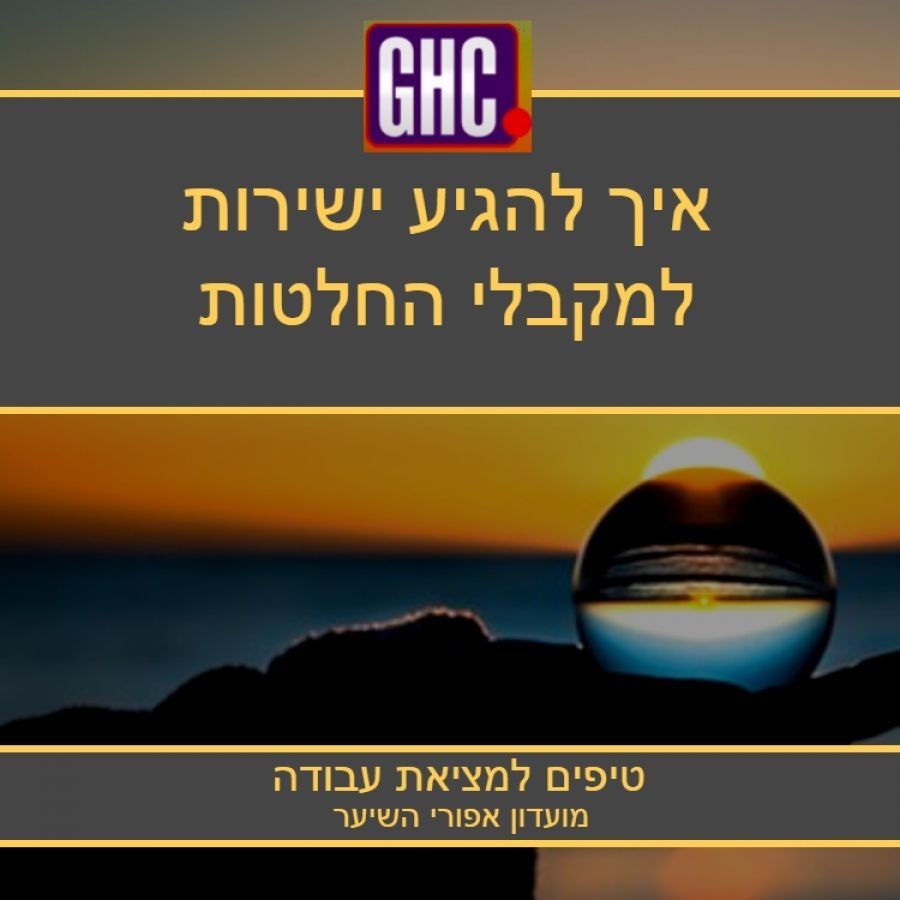 איך להגיע ישירות למקבלי החלטה באירגון