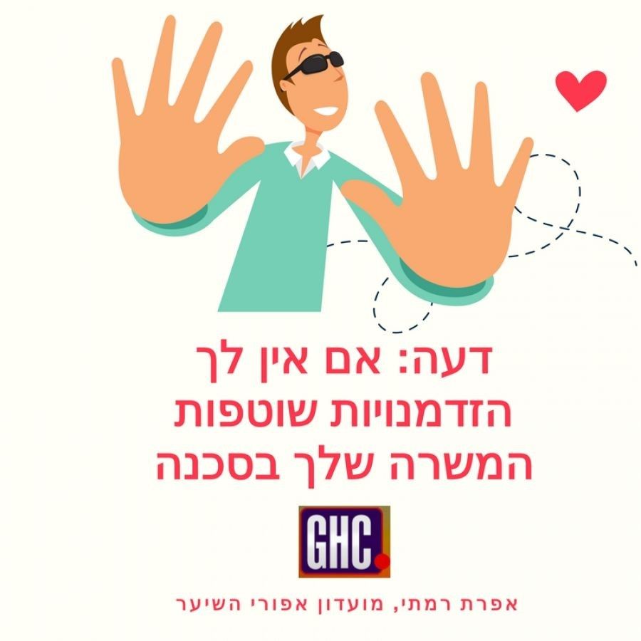 דעה: אם אין לך הזדמנויות שוטפות - המשרה שלך בסכנה
