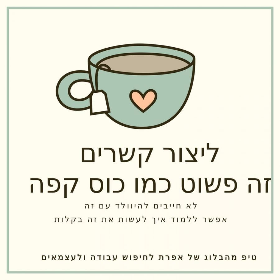 "אמת או חובה? "היום מוצאים משרות דרך חברים - לך תעשה נטוורקינג