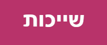 שייכות