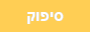 סיפוק
