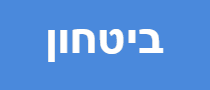 ביטחון