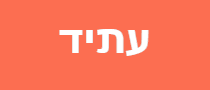 עתיד