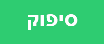 סיפוק