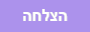 הצלחה